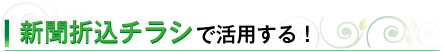 A3チラシを新聞折込チラシで活用する