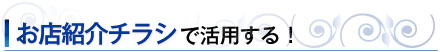 A4チラシお店紹介チラシで活用する！