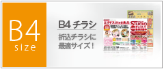 B4チラシ作成下メニュー