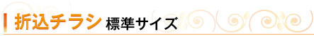 B4チラシを新聞折込チラシで活用する