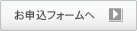 申し込みフォーム