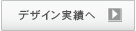 デザイン実績