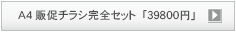 A4販促チラシ完全セット価格表