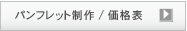 パンフレット作成の価格表