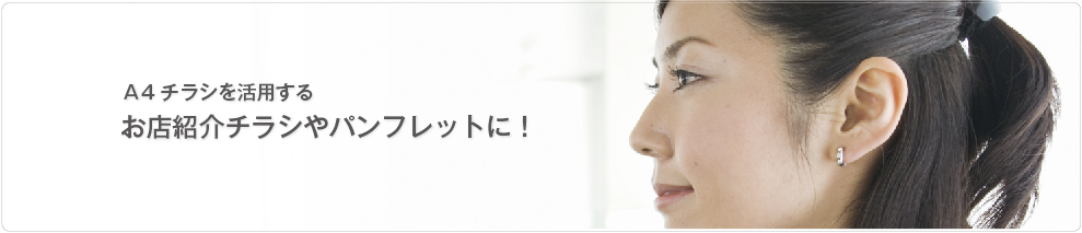 A4チラシを作成するシーン