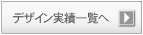 デザイン制作実績一覧