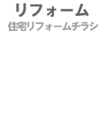 リフォーム　住宅リフォーム