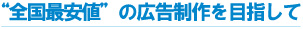 チラシ作成は、全国最安値、業界最安の印刷価格を目指しています