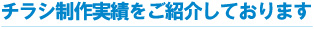 制作実績をご紹介しております