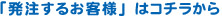 発注するお客様