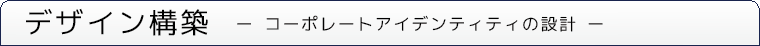 デザイン構築　チラシ作成の手引き