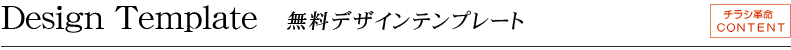 チラシテンプレート無料のご紹介になります