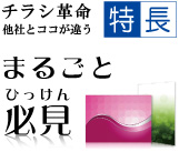 他社とココが違う特徴。まるごと必見
