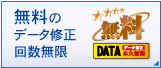 無料のデータ修正 回数無限