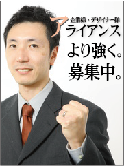 企業様、デザイナー様とのアライアンス募集