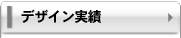チラシ制作のデザイン実績