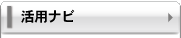 活用ナビ