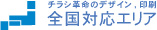 印刷 通販 全国対応エリアご紹介