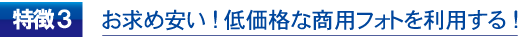 低価格な商用フォト