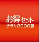 チラシ激安印刷！お得セットはチラシデザイン制作、印刷費込みで39800円