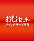 折込チラシ1万部にデザイン制作込み59800円！激安印刷価格です！