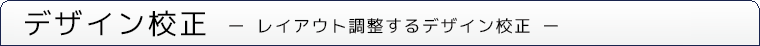 デザイン校正