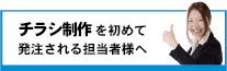 ご注文から納品、折込までの流れ