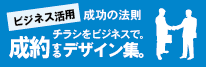 ビジネス活用!成功の法則