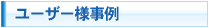 ユーザー様事例