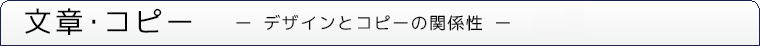 文章・コピー　デザインとコピーとの関係