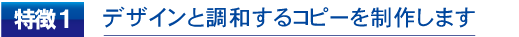 デザインと調和するコピーを制作