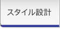 スタイル設計