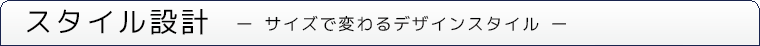 スタイル設計 サイズで変わるデザイン