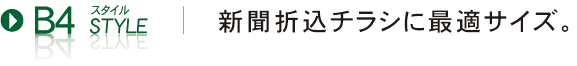 B4 折込チラシ デザイン
